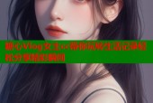 糖心Vlog女主cc带你玩转生活记录轻松分享精彩瞬间
