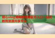 糖心vlog湖南教育网官方入口一站式教育资源共享平台