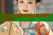 vlog糖心蛋独家生活记录轻松捕捉精彩每一刻