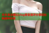京东果冻糖心vlog零食测评分享轻松购美味尽享