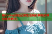 糖心vlog轻松记录生活精彩瞬间分享创意灵感(1)