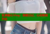 亚洲糖心Vlog：甜蜜日记，心动即刻开启