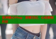 亚洲糖心Vlog：甜蜜日记，心动即刻开启