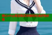糖心vlog淘宝购买攻略轻松选好物必看
