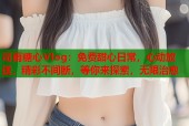 司雨糖心Vlog：免费甜心日常，心动放送，精彩不间断，等你来探索，无限治愈