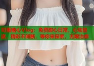 司雨糖心Vlog：免费甜心日常，心动放送，精彩不间断，等你来探索，无限治愈