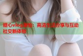 糖心vlog淑怡：高清生活分享与互动社交新体验