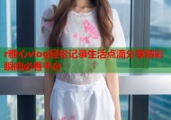 r糖心vlog轻松记录生活点滴分享精彩瞬间必看平台
