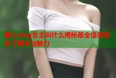 糖心vlog女主叫什么揭秘最全信息轻松了解平台魅力