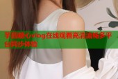 芋圆糖心vlog在线观看高清流畅多平台同步体验