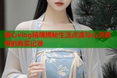 糖心vlog精魄揭秘生活点滴与心灵感悟的真实记录