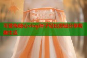 可爱兔糖心vlog种子轻松剪辑分享萌趣生活