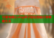 可爱兔糖心vlog种子轻松剪辑分享萌趣生活