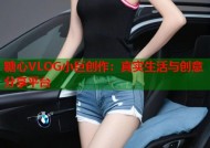 糖心VLOG小巨创作：真实生活与创意分享平台