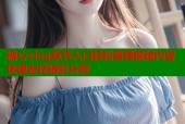 糖心vlog章节入口轻松管理视频内容快速定位精彩片段