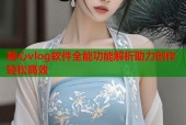 糖心vlog软件全能功能解析助力创作轻松高效