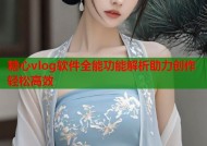 糖心vlog软件全能功能解析助力创作轻松高效
