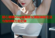 糖心娜娜vlog暗黑修女揭秘神秘生活与独特魅力全纪录