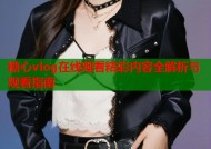糖心vlog在线观看精彩内容全解析与观看指南