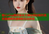 糖心vlog网页版永久网址轻松制作高质量视频快速吸粉互动体验