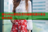 糖心vlog原档全系列破解资源分享全集大合集