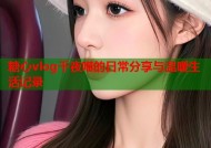 糖心vlog千夜喵的日常分享与温暖生活记录