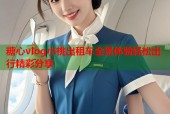 糖心vlog小桃出租车全景体验轻松出行精彩分享