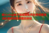 糖心vlog柚子猫视频免费免费观看高清影视资源极速播放体验