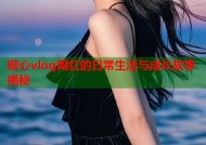糖心vlog网红的日常生活与成长故事揭秘