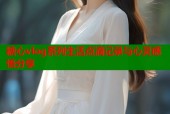 糖心vlog系列生活点滴记录与心灵感悟分享