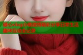 糖心vlog小桃微博精彩分享日常生活趣味互动全记录