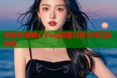 和泉纱雾糖心Vlog温馨日常分享互动体验