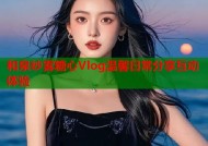 和泉纱雾糖心Vlog温馨日常分享互动体验