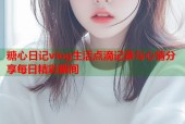 糖心日记vlog生活点滴记录与心情分享每日精彩瞬间