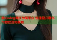 糖心vlog网红专属平台 快速提升曝光与粉丝互动秘籍