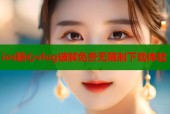 ios糖心vlog破解免费无限制下载体验