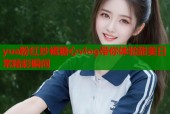 yua粉红纱裙糖心vlog带你体验甜美日常精彩瞬间