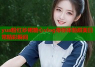 yua粉红纱裙糖心vlog带你体验甜美日常精彩瞬间