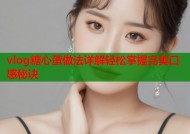 vlog糖心蛋做法详解轻松掌握完美口感秘诀