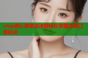 vlog糖心蛋做法详解轻松掌握完美口感秘诀