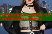 国产精东影视糖心vlog传媒平台 打造专业影视内容创作与传播新生态