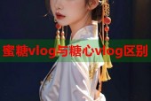 蜜糖vlog与糖心vlog区别