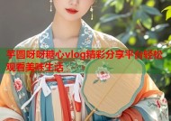 芋圆呀呀糖心vlog精彩分享平台轻松观看美味生活