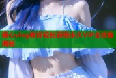 糖心vlog教你轻松获取永久VIP全攻略揭秘