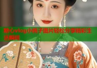 糖心vlog小桃子图片轻松分享精彩生活瞬间