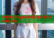 18款糖心vlog精彩内容在线分享生活点滴全记录