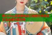 糖心vlog深夜释放自己视频分享真实生活点滴引爆共鸣