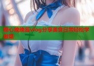 糖心晚晚酱vlog分享美食日常轻松学做菜