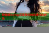 甜蜜糖心vlog记录我们的浪漫约会时光