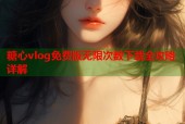 糖心vlog免费版无限次数下载全攻略详解